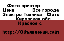 Фото принтер Canon  › Цена ­ 1 500 - Все города Электро-Техника » Фото   . Кировская обл.,Красное с.
